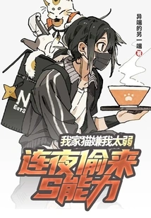 My Cat Thought I Was Too Weak and Stole My S Ability Overnight