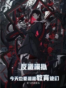 Villain Simulation, We Must Educate Them Hard Today