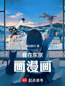 I Draw Comics in Tokyo