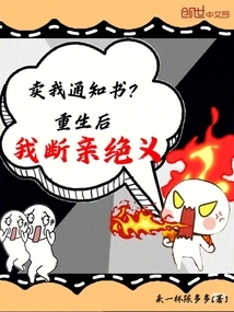 Sell ​​me the Notice? after Rebirth, I Cut Off All Ties and Ties