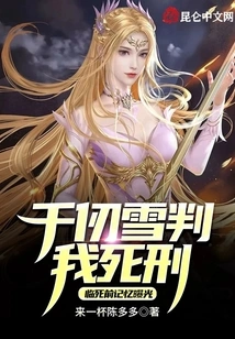 Qian Renxue Sentenced Me to Death, and My Memories Before Death Were Exposed