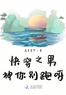 Quickly Wear the Male God, Don't Run Away