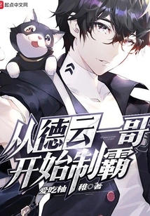 Starting from the First Brother Deyun to Dominate