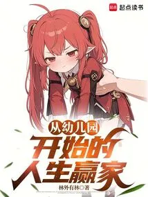 A Winner in Life Starting from Kindergarten