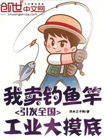 I Sold Fishing Rods, Triggering a Nationwide Industrial Survey