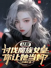 You Are Asked to Defeat the Demon Queen, and You Want Her to Be Your Mother?