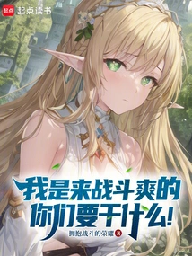 I'm Here to Fight for Fun, What Are You Going to Do?