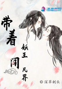 Take the Demon King into the Mortal World