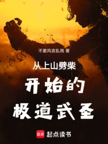 The Ultimate Martial Saint Who Started by Going up the Mountain to Chop Firewood