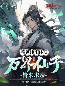 Sign in to Have a Pure Yang Physique, and Fairies from All over the World Will Come to Ask for Your Hand in Marriage