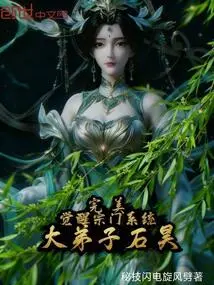 Perfect: Awakening the Sect System, the First Disciple Shi Hao