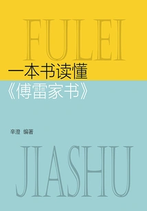 A Book to Understand "fu Lei's Family Letters