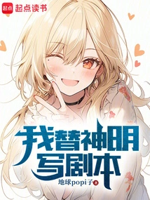 I Write Scripts for Gods