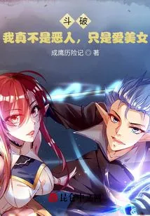 Dou Po: I'm Really Not a Bad Person, I Just Love Beautiful Women