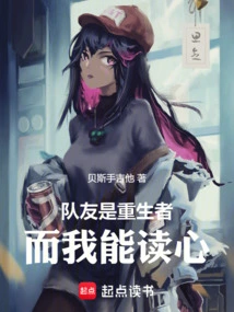 My Teammates Are Reborn, and I Can Read Minds