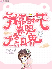 I Rely on My Cooking Skills to Win the World of Cultivation