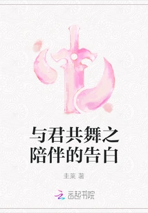 Confession of Companionship in Dancing with You