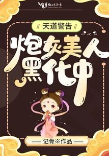 Warning from Heaven: the Cannon Fodder Beauty is Turning Dark!