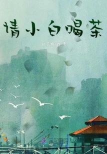 Invite Xiaobai to Tea