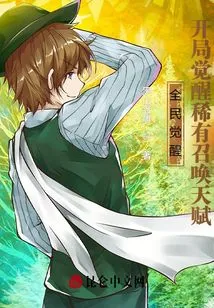 Awakening for All: Rare Summoning Talents Awakened at the Beginning