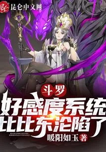 Douluo: Favorability System, Bibi Dong Has Fallen