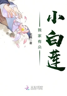 There is a Little White Lotus in My House