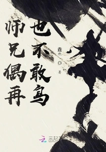 Senior Brother, I Don't Dare to Be a Bird Anymore