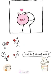 Erha and Teddy's Daily Life of Cultivating Immortals