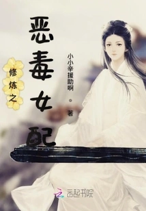 The Vicious Female Supporting Character of Cultivation