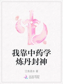 I Rely on Chinese Medicine to Make Elixirs and Become Gods