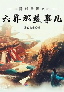 Those Things About the Six Realms of the Demon-exorcist Heavenly Group