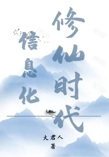 Information Age of Cultivating Immortals