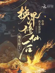 After Changing Worlds to Become an Immortal, She Became Invincible