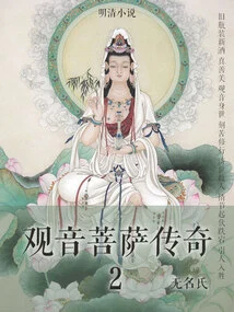 Ming and Qing Novels: the Legend of Guanyin Bodhisattva 2