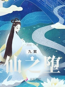 Nine Fans: the Fall of Immortals