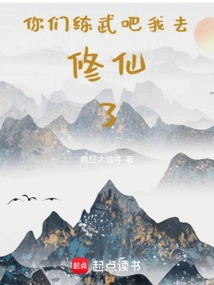 You Guys Practice Martial Arts, I'm Going to Cultivate Immortality