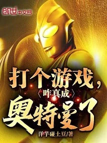 Playing a Game, How Can I Really Become Ultraman?