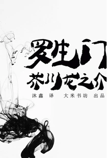 Rashomon (chinese and Japanese Bilingual)