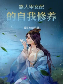 The Self-cultivation of a Passer-by Female Supporting Role