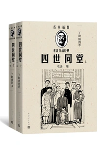 Four Generations under One Roof: Ding Cong's Illustrated Book (2 Volumes in Total)