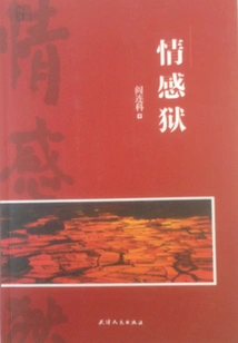 Yan Lianke's Works: Emotional Prison