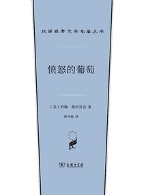 The Grapes of Wrath (chinese Translation of World Literature Classics Series)