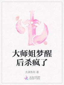 The Elder Sister Went Crazy after Waking up from the Dream