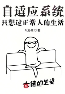 Adaptive Systems Just Want to Live a Normal Life