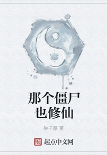 That Zombie is Also a Cultivator