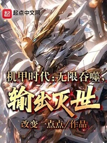 Mecha Age: Infinite Devouring, Output to Destroy the World