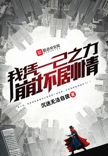 I Destroyed the Plot on My Own