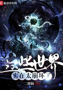 These Worlds Are so Broken