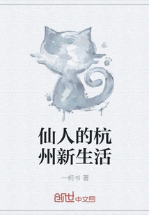 Immortal's New Life in Hangzhou