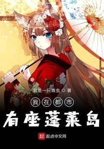 I Have a Penglai Island in the City